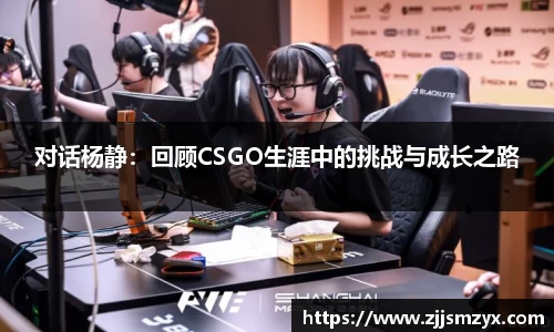 对话杨静：回顾CSGO生涯中的挑战与成长之路